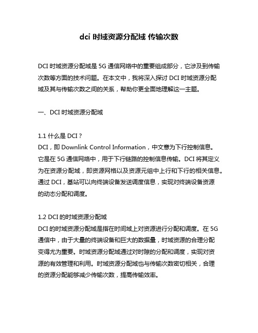 dci 时域资源分配域 传输次数