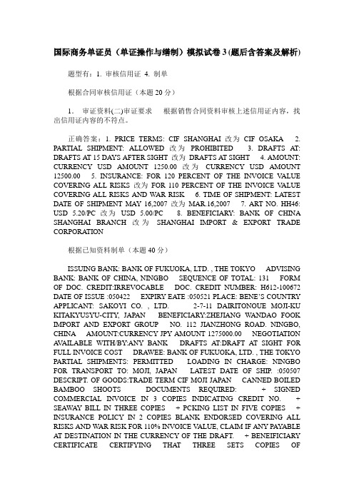 国际商务单证员(单证操作与缮制)模拟试卷3(题后含答案及解析)