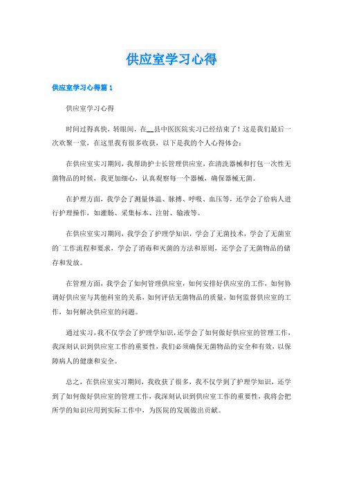 供应室学习心得