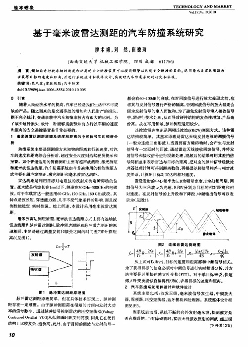 基于毫米波雷达测距的汽车防撞系统研究