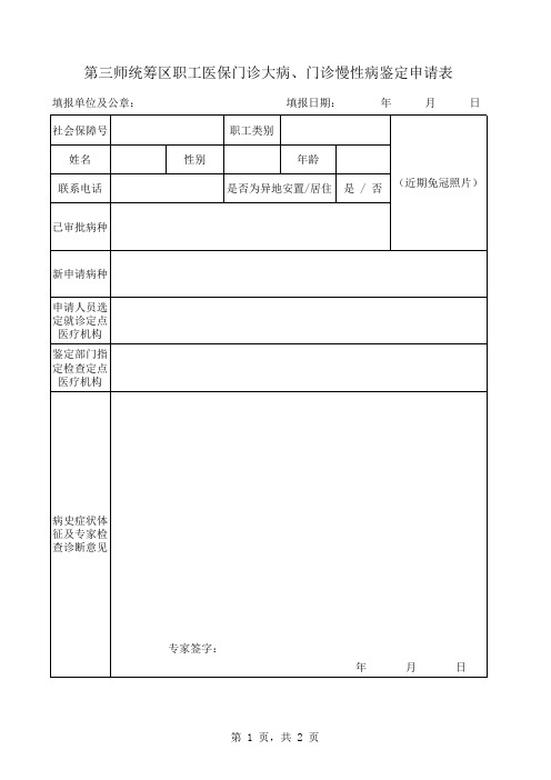 第三师医保门诊大病、门诊慢性病鉴定申请表