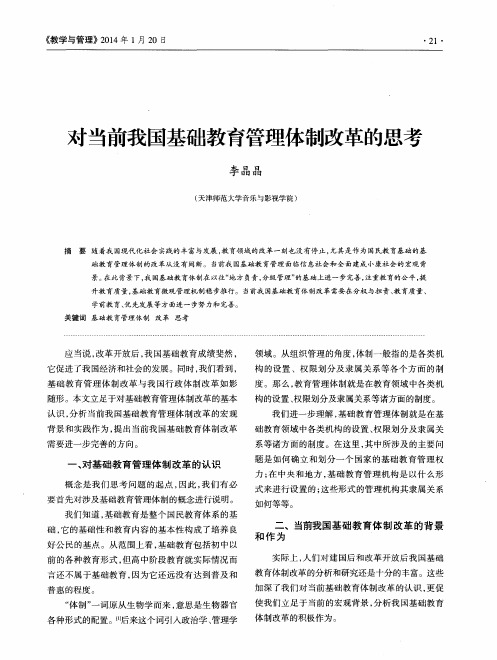 对当前我国基础教育管理体制改革的思考