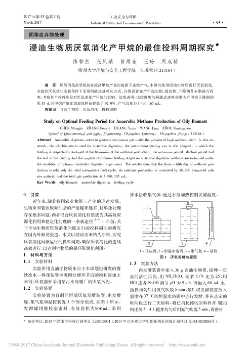 浸油生物质厌氧消化产甲烷的最佳投料周期探究_陈梦杰