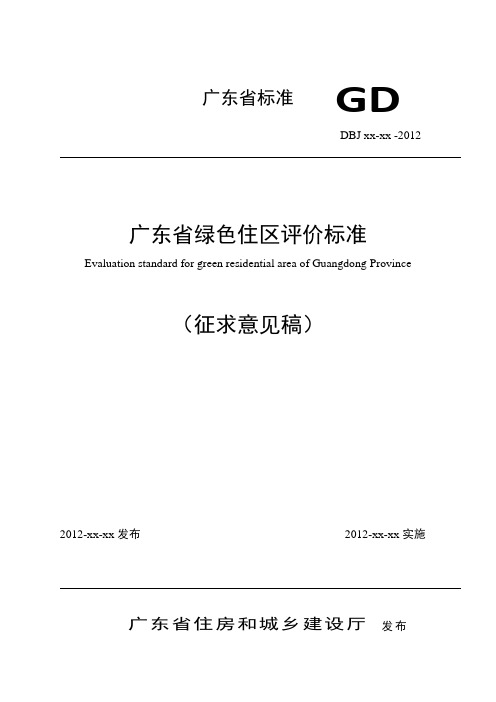 《广东省绿色住区评价标准》(征求意见稿)讲解