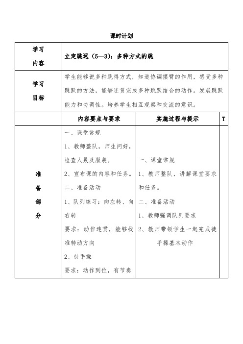 立定跳远课时计划5-3