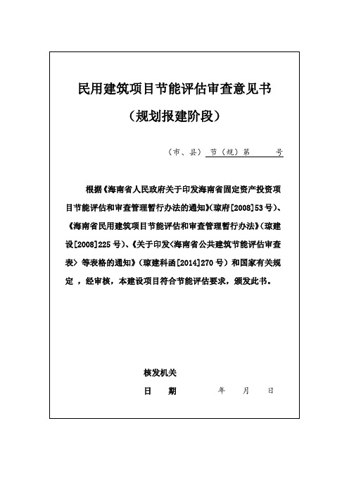 海南省 民用建筑项目节能评估审查意见书(规划报建阶段)