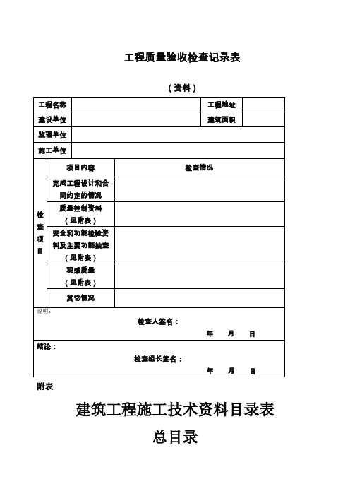 工程质量验收检查记录表