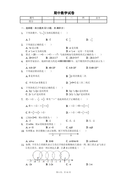 内蒙古赤峰市七年级(上)期中数学试卷