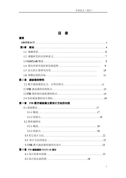 基于MATLAB的FIR带通数字滤波器设计毕业设计(论文)