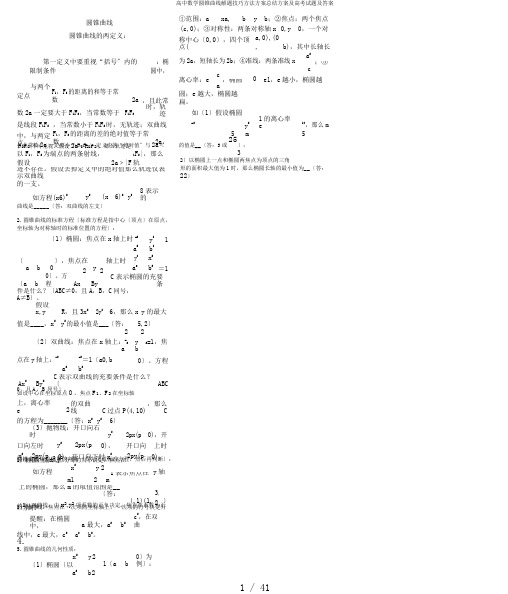 高中数学圆锥曲线解题技巧方法计划总结计划及高考试题及答案