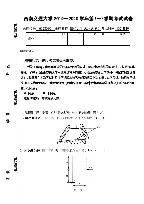 西南交大2020结构力学AI试卷