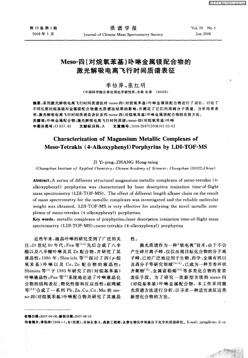 Meso-四(对烷氧苯基)卟啉金属镁配合物的激光解吸电离飞行时间质谱表征