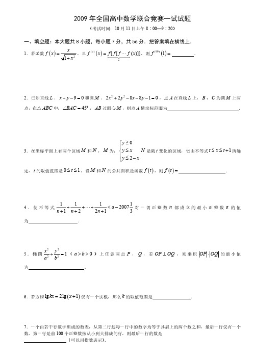 高中数学联赛高中数学竞赛一试试题和答案