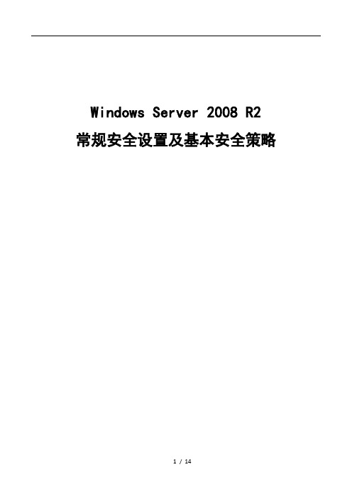 Windows-Server-2008-R2常规安全设置及基本安全策略