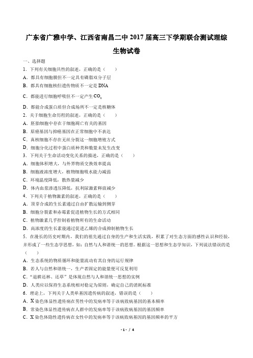 【广东省广雅中学、江西省南昌二中】2017届高三下学期联合测试理综生物试卷