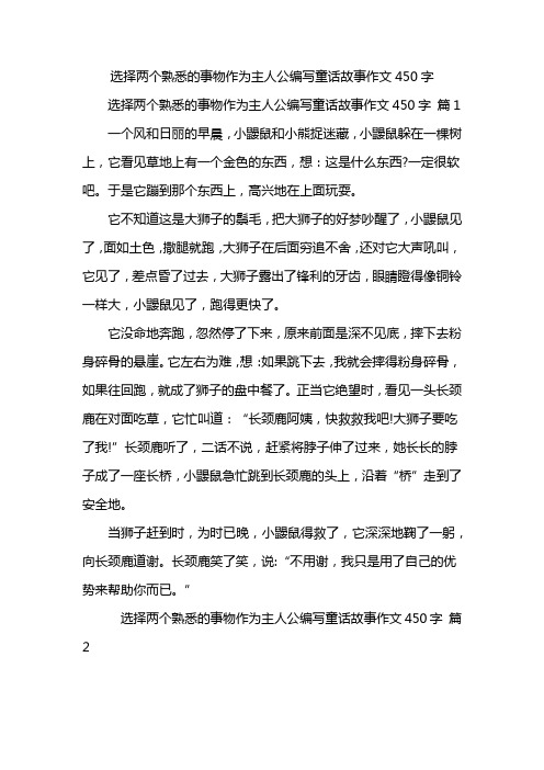 选择两个熟悉的事物作为主人公编写童话故事作文450字