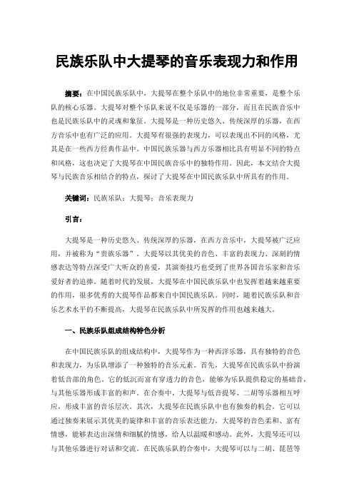 民族乐队中大提琴的音乐表现力和作用