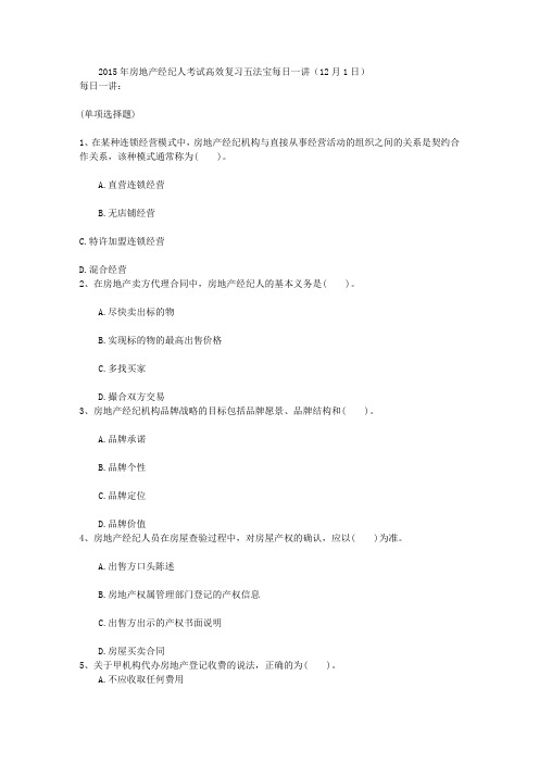 2015年房地产经纪人考试高效复习五法宝每日一讲(12月1日)