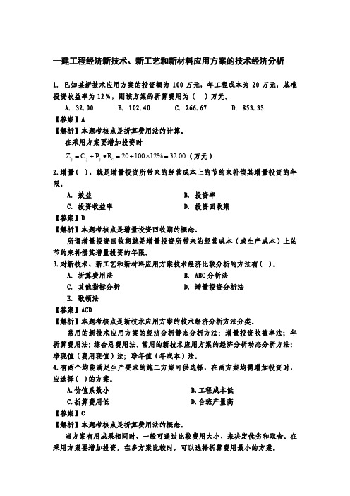 一建工程经济新技术新技术考核题目及答案