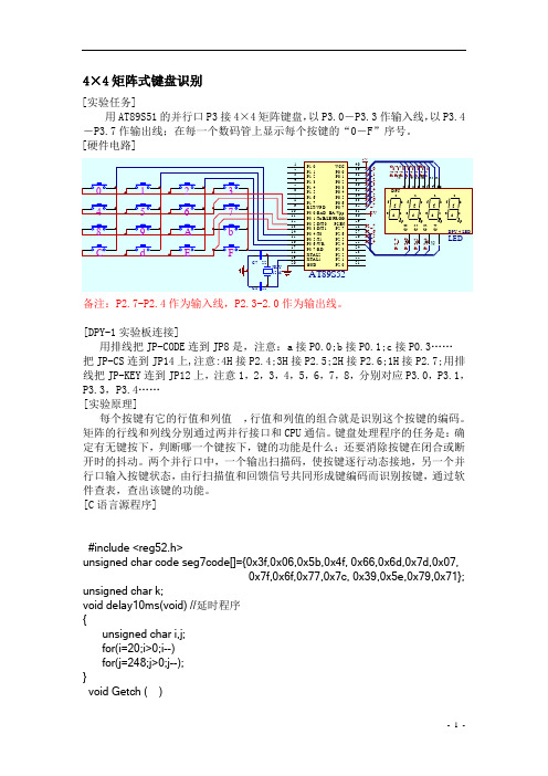 4×4矩阵式键盘识别