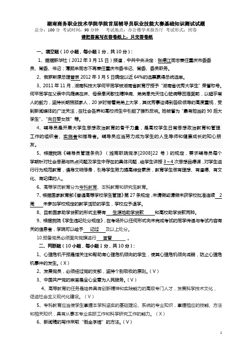 (含答案)湖南商务职业技术学院学院首届辅导员职业技能大赛基础知识测试试题1