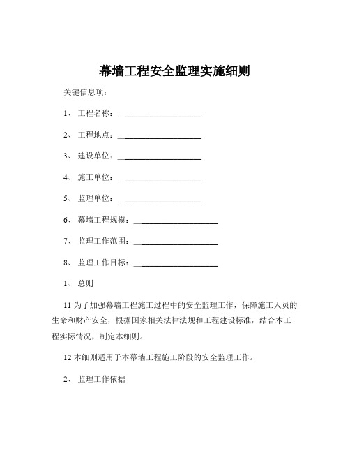 幕墙工程安全监理实施细则