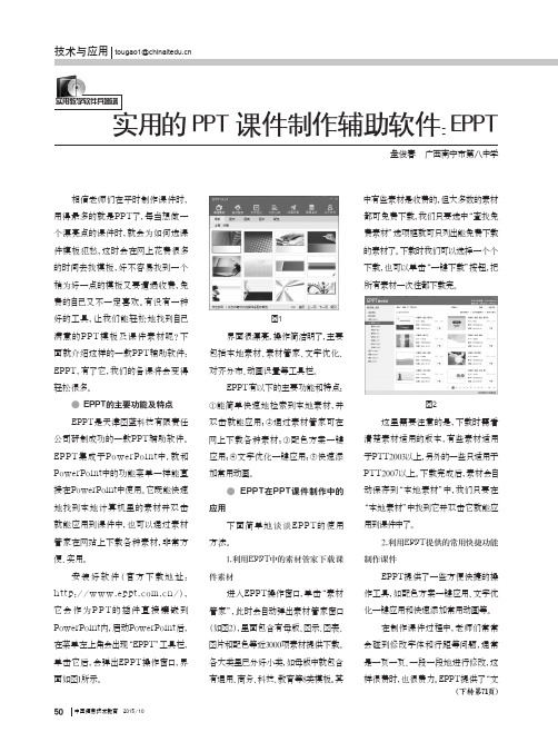 实用的PPT课件制作辅助软件：EPPT