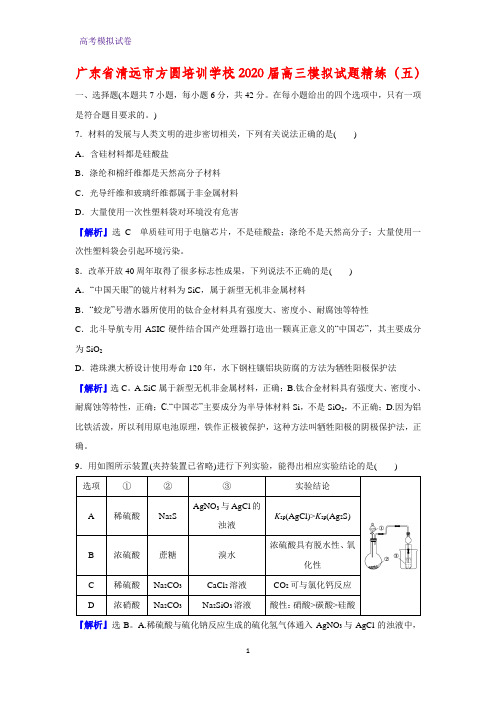 2020届广东省清远市方圆培训学校高三模拟化学试题精练(五)(解析版)
