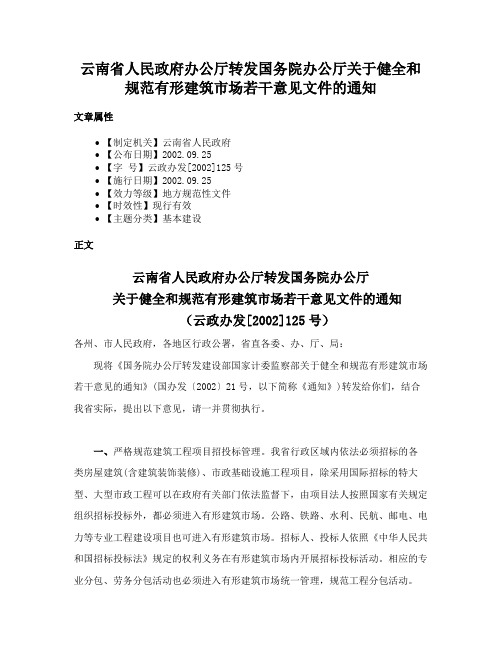 云南省人民政府办公厅转发国务院办公厅关于健全和规范有形建筑市场若干意见文件的通知