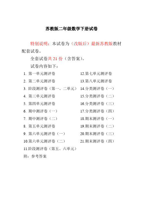 最新苏教版二年级数学下册试卷1全程测评卷(全套21套)