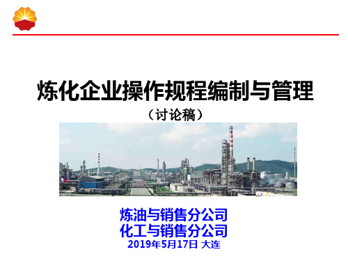 最新-中国石油炼化装置操作规程-PPT文档资料