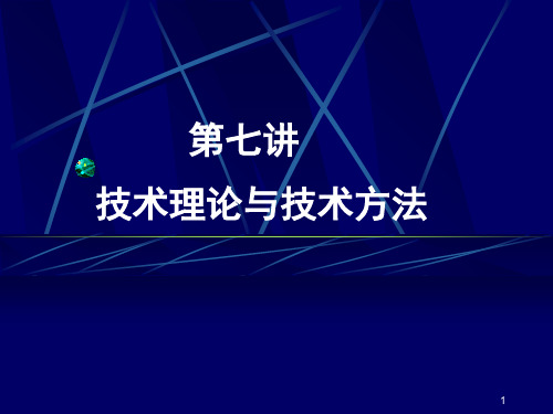 第七讲  技术理论与技术方法