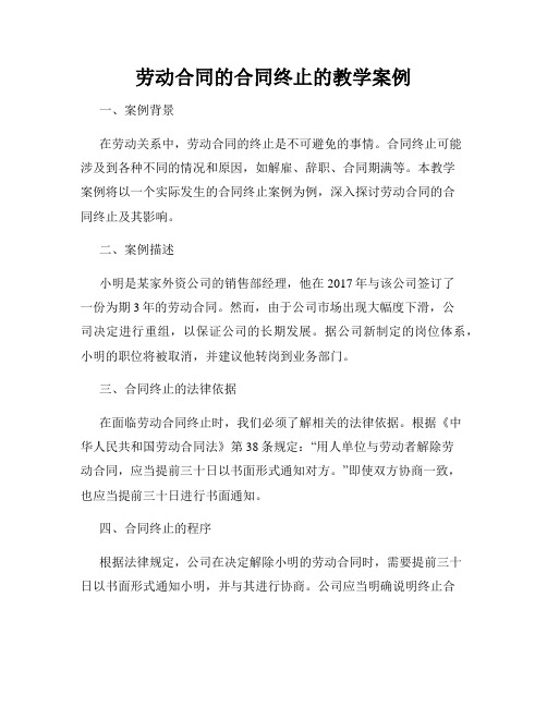 劳动合同的合同终止的教学案例