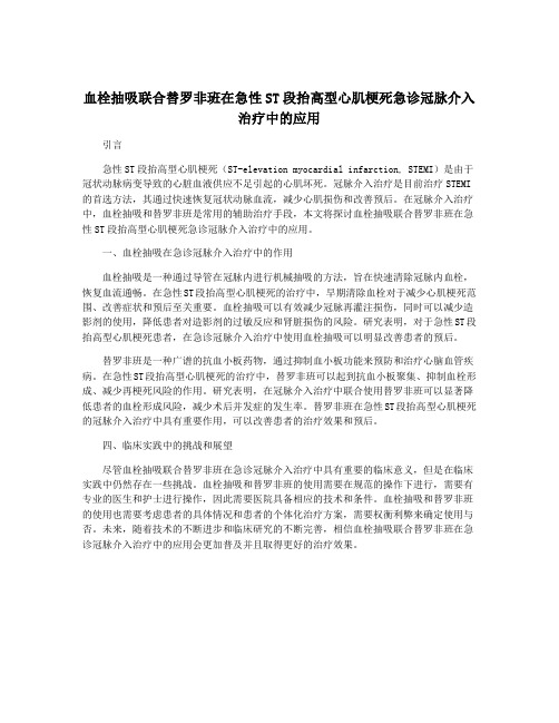 血栓抽吸联合替罗非班在急性ST段抬高型心肌梗死急诊冠脉介入治疗中的应用