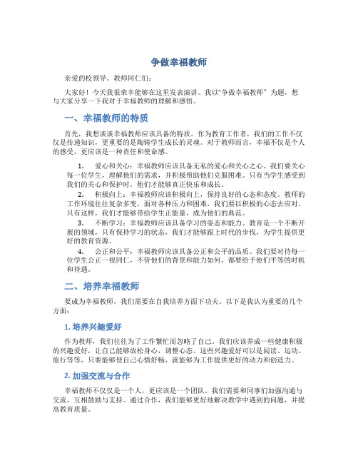 争做幸福教师演讲稿