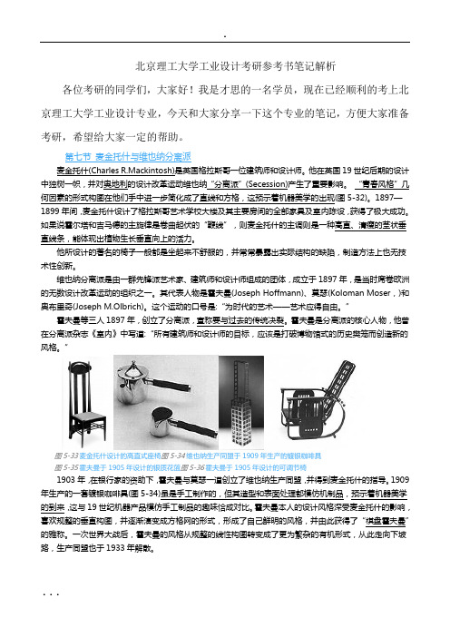 北京理工大学工业设计考研参考书笔记解析