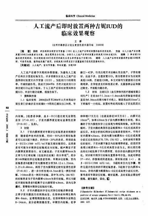 人工流产后即时放置两种吉妮IUD的临床效果观察