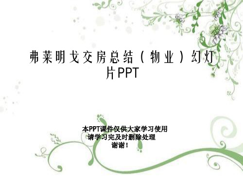 弗莱明戈交房总结(物业)幻灯片PPT