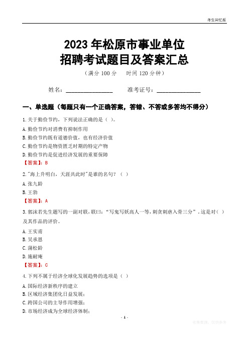 2023年松原市事业单位考试题目及答案汇总