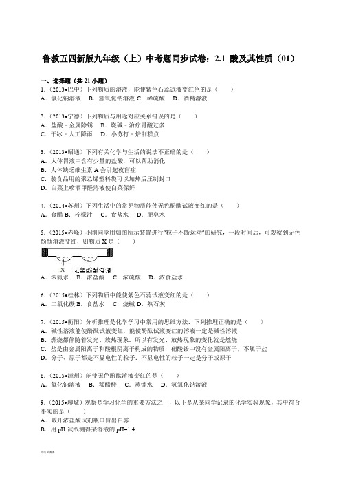 鲁教版五四制化学九年级(上)中考题同步试卷：2.1+酸及其性质(01).docx