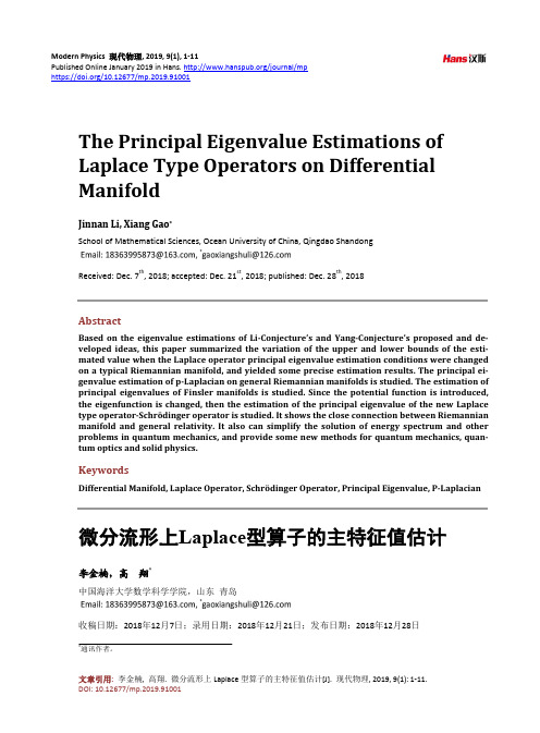 微分流形上Laplace型算子的主特征值估计