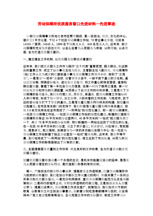 劳动保障所优质服务窗口先进材料—先进事迹