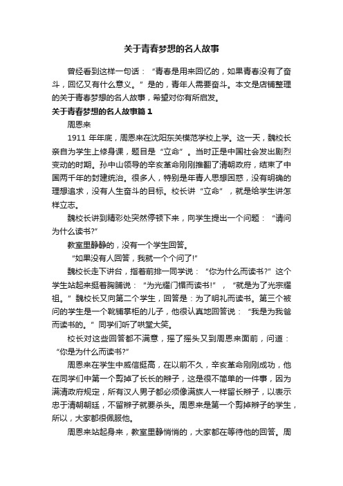 关于青春梦想的名人故事