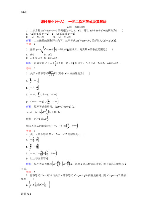 [推荐学习]学年高中数学 3.2 一元二次不等式及其解法课时作业16 新人教A版必修5