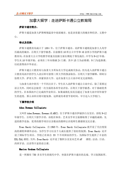 加拿大留学：走进萨斯卡通公立教育局