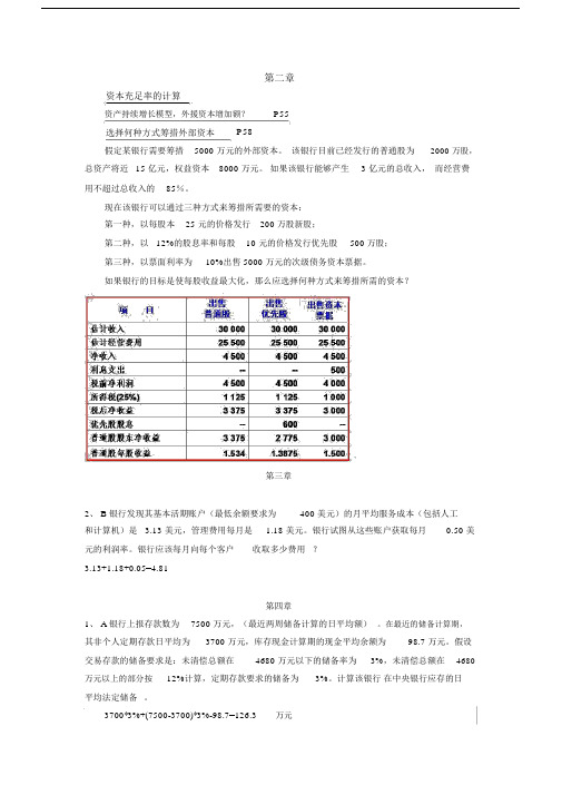 《商业银行业务与经营》(第三版)课后计算题