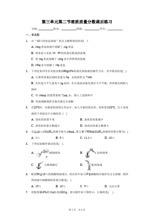 鲁教版九年级化学上册第三单元第二节溶液组成的定量表示课后练习