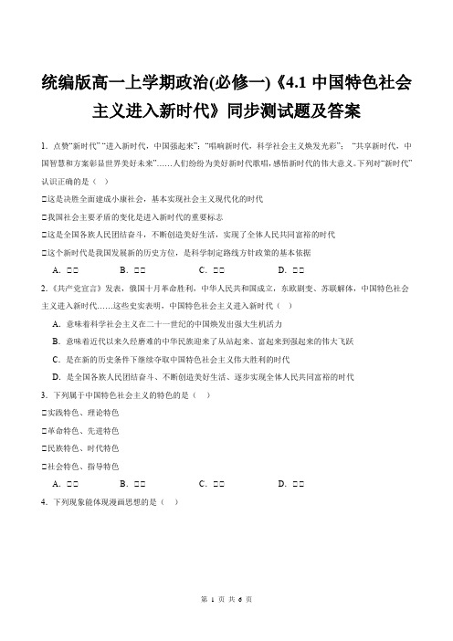 统编版高一上学期政治(必修一)《4.1中国特色社会主义进入新时代》同步测试题及答案