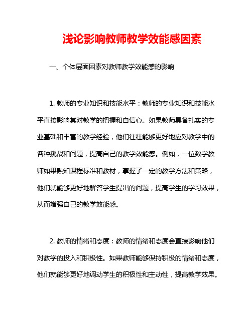 浅论影响教师教学效能感因素2篇