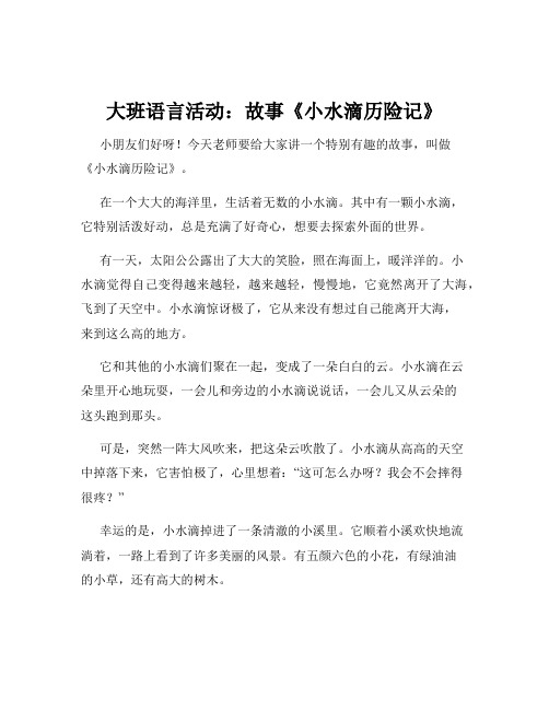 大班语言活动：故事《小水滴历险记》